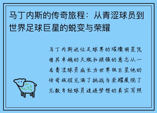 马丁内斯的传奇旅程：从青涩球员到世界足球巨星的蜕变与荣耀