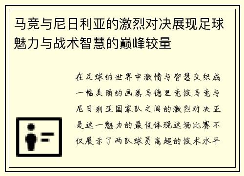 马竞与尼日利亚的激烈对决展现足球魅力与战术智慧的巅峰较量