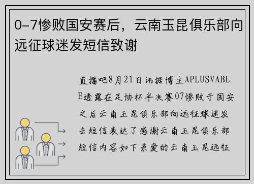 0-7惨败国安赛后，云南玉昆俱乐部向远征球迷发短信致谢