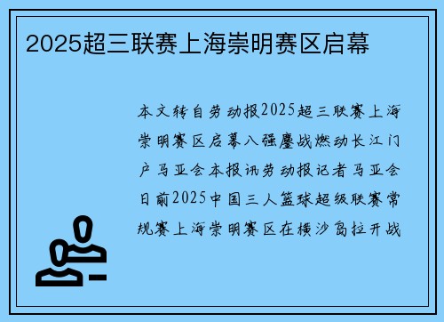 2025超三联赛上海崇明赛区启幕