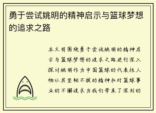 勇于尝试姚明的精神启示与篮球梦想的追求之路