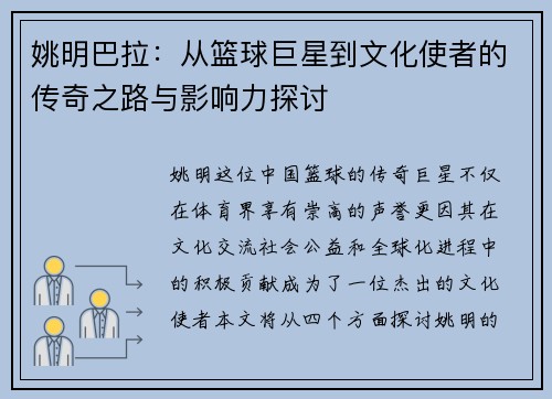 姚明巴拉：从篮球巨星到文化使者的传奇之路与影响力探讨
