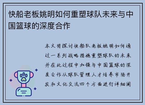 快船老板姚明如何重塑球队未来与中国篮球的深度合作