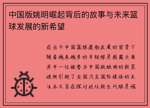 中国版姚明崛起背后的故事与未来篮球发展的新希望