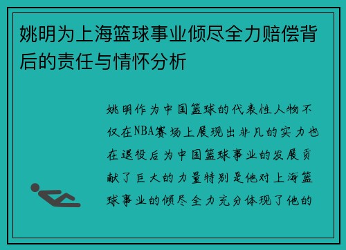 姚明为上海篮球事业倾尽全力赔偿背后的责任与情怀分析